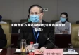 河南省官方网站疫情新(河南省疫情新动态)