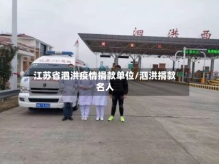 江苏省泗洪疫情捐款单位/泗洪捐款名人