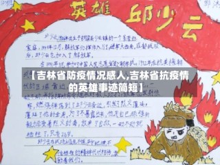 【吉林省防疫情况感人,吉林省抗疫情的英雄事迹简短】