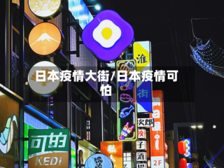 日本疫情大街/日本疫情可怕