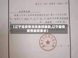 【辽宁省疫情消息盘锦最新,辽宁盘锦疫情最新要求】