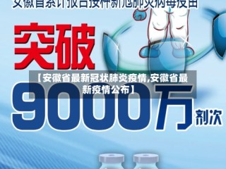 【安徽省最新冠状肺炎疫情,安徽省最新疫情公布】