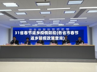 31省春节返乡疫情防控(各省市春节返乡防疫政策查询)