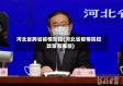 河北省跨省疫情防控(河北省疫情防控政策有哪些)