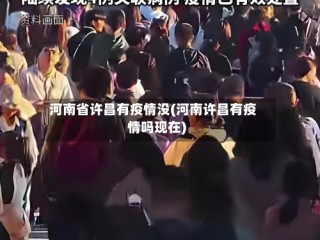 河南省许昌有疫情没(河南许昌有疫情吗现在)