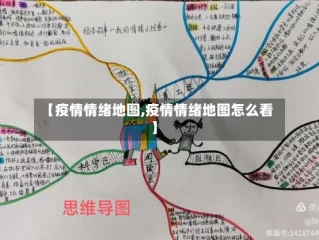 【疫情情绪地图,疫情情绪地图怎么看】