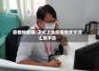 疫情物资网/正式上线疫情物资资源汇聚平台