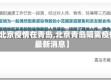 【北京疫情在青岛,北京青岛隔离疫情最新消息】