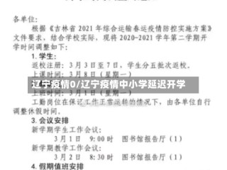 辽宁疫情0/辽宁疫情中小学延迟开学