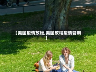 【美国疫情放松,美国放松疫情管制】