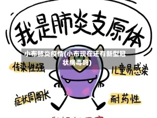 小布肺炎疫情(小布现在还有新型冠状病毒吗)