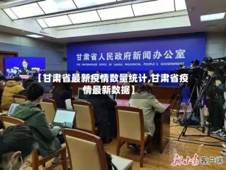 【甘肃省最新疫情数量统计,甘肃省疫情最新数据】