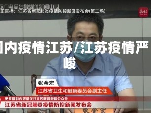 国内疫情江苏/江苏疫情严峻