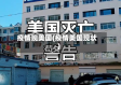疫情现美国(疫情美国现状)