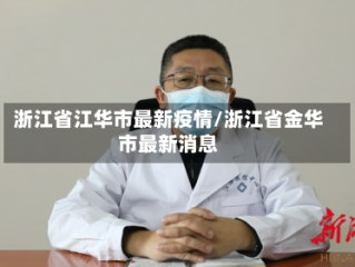 浙江省江华市最新疫情/浙江省金华市最新消息