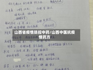 山西省疫情防控中药/山西中医抗疫情药方
