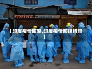 【印度疫情防空,印度疫情防控措施】