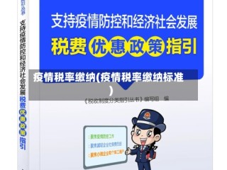 疫情税率缴纳(疫情税率缴纳标准)