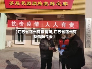【江苏省宿州有疫情吗,江苏省宿州有疫情吗今天】