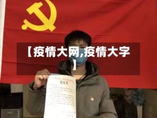 【疫情大网,疫情大字】