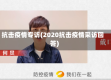 抗击疫情专访(2020抗击疫情采访回答)