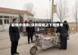 疫情中讲章(讲章疫情之下的思考)