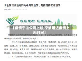 【疫情宁波公司上班,宁波延迟疫情上班时间】