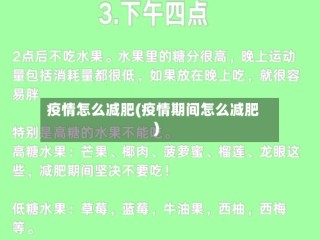 疫情怎么减肥(疫情期间怎么减肥)