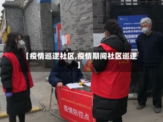 【疫情巡逻社区,疫情期间社区巡逻】