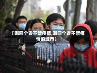 【哪四个省不禁疫情,哪四个省不禁疫情的城市】