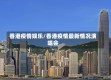 香港疫情娱乐/香港疫情最新情况演唱会