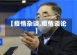【疫情杂谈,疫情谈论】
