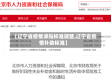 【辽宁省疫情津贴标准调整,辽宁省疫情补助标准】