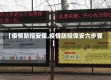 【疫情防控安保,疫情防控保安六步骤】