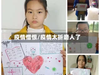 疫情憎恨/疫情太折磨人了