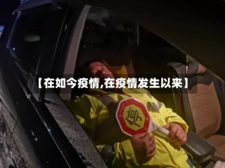 【在如今疫情,在疫情发生以来】