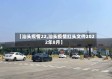 【汕头疫情22,汕头疫情红头文件2022年8月】