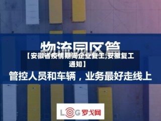 【安徽省疫情期间企业复工,安徽复工通知】