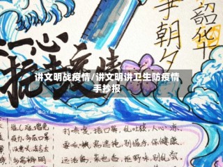 讲文明战疫情/讲文明讲卫生防疫情手抄报