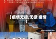 【疫情无棣,无棣 疫情】