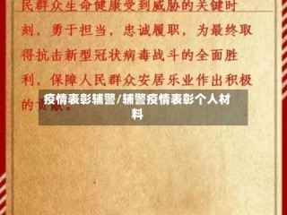 疫情表彰辅警/辅警疫情表彰个人材料