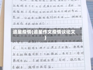 追星疫情(追星作文疫情议论文)
