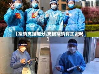 【疫情支援加分,支援疫情有工资吗】
