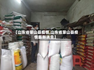 【山东省蒙山县疫情,山东省蒙山县疫情最新消息】