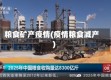 粮食矿产疫情(疫情粮食减产)