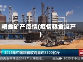 粮食矿产疫情(疫情粮食减产)
