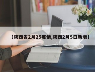 【陕西省2月25疫情,陕西2月5日新增】