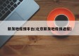 新发地疫情丰台(北京新发地疫情通报)