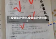【疫情防护评价,疫情防护评价语】
