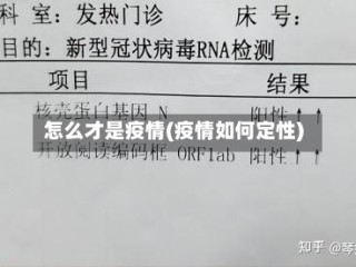 怎么才是疫情(疫情如何定性)